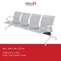ราคา Jaisu - public seat เก้าอี้แถว เก้าอี้พักคอย เก้าอี้สาธารณะ เหล็กหนา แข็งแรง รุ่น F009 4 ที่นั่ง (12451023)