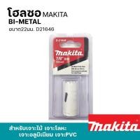 ราคา MAKITA โฮลซอเจาะเหล็ก เจาะอลูมิเนียม เจาะไม้ เจาะพีวีซี 16 - 152มิล รุ่น D-21618 - 24957 และอุปกรณ์เสริมแกนต่อโฮลซอ 22มม. D21646 (12469413)