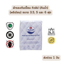 ราคา Tulip ผ้ารองกันเปื้อน ที่นอน ทิวลิป ขนาด 3.5, 5 และ 6 ฟุต กันน้ำ Protector หนา 14 นิ้ว Tulip กันน้ำ 3.5 ฟุต (12477870)