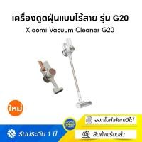 ราคา xiaomi vacuum cleaner g20 ที่ดูดฝุ่น พลังดูดสูงสุด 150aw ไฟส่องสว่าง led เครื่องดูดฝุ่น (12506941)