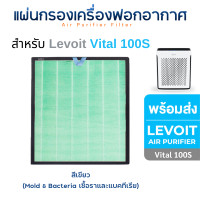 ราคา Levoit แผ่นกรองอากาศ Levoit Vital 100S สำหรับเครื่องฟอกอากาศ เลอวอยส์ Pet Air Purifier HEPA H13 Filter Green กรองเชื้อโรค (12526268)
