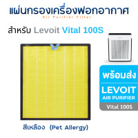 ราคา Levoit แผ่นกรองอากาศ Levoit Vital 100S สำหรับเครื่องฟอกอากาศ เลอวอยส์ Pet Air Purifier HEPA H13 Filter Yellow กรองขนสัตว์ (12526267)