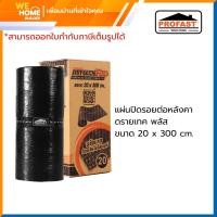 ราคา PROFAST แผ่นปิดรอยต่อหลังคา ดรายเทค พลัส ขนาด 20 x 300 cm. (10573681)