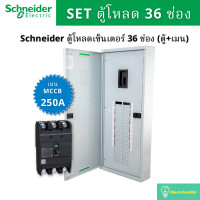 ราคา Schneider Electric QO3-250EZ36G/SN ชุดตู้โหลดเซ็นเตอร์ 36 ช่อง (ตู้+เมน250A) QO3-250EZ36G/SN (10831447)