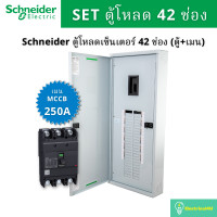 ราคา Schneider Electric QO3-250EZ42G/SN ชุดตู้โหลดเซ็นเตอร์ 42 ช่อง (ตู้+เมน250A) QO3-250EZ42G/SN (10831501)