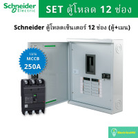 ราคา Schneider Electric QO3-250EZ12G/SN ชุดตู้โหลดเซ็นเตอร์ 12 ช่อง (ตู้+เมน250A) QO3-250EZ12G/SN (10828699)