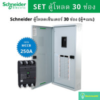 ราคา Schneider Electric QO3-250EZ30G/SN ชุดตู้โหลดเซ็นเตอร์ 30 ช่อง (ตู้+เมน250A) QO3-250EZ30G/SN (10831433)