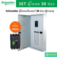 Schneider ตู้โหลดเซ็นเตอร์ แบบ เมนเบรกเกอร์ 100A ขนาด 30 ช่อง 3 เฟส 4 สาย แรงดัน 240/415 VAC รุ่น QO3-100EZ30G/SN
