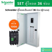 Schneider ตู้โหลดเซ็นเตอร์ แบบ เมนเบรกเกอร์ 100A ขนาด 36 ช่อง 3 เฟส 4 สาย แรงดัน 240/415 VAC รุ่น QO3-100EZ36G/SN