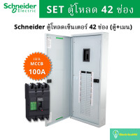ราคา Schneider Electric QO3-100EZ42G/SN ชุดตู้โหลดเซ็นเตอร์ 42 ช่อง (ตู้+เมน100A) QO3-100EZ42G/SN (10828105)