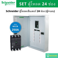 ราคา Schneider Electric QO3-250EZ24G/SN ชุดตู้โหลดเซ็นเตอร์ 24 ช่อง (ตู้+เมน250A) QO3-250EZ24G/SN (10830931)