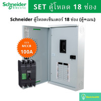 ราคา Schneider Electric QO3-100EZ18G/SN ชุดตู้โหลดเซ็นเตอร์ 18 ช่อง (ตู้+เมน100A) QO3-100EZ18G/SN (10827366)