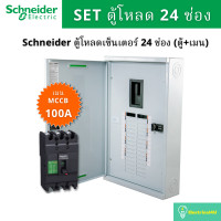 ราคา Schneider Electric QO3-100EZ24G/SN ชุดตู้โหลดเซนเตอร์ 24 ช่อง (ตู้+เมน100A) QO3-100EZ24G/SN (10828039)