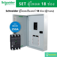 ราคา Schneider Electric QO3-250EZ18G/SN ชุดตู้โหลดเซ็นเตอร์ 18 ช่อง (ตู้+เมน250A) QO3-250EZ18G/SN (10828752)