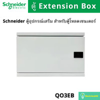 ราคา Schneider Electric QO3EB Extension Box ตู้อุปกรณ์เสริมสำหรับตู้โหลดเซ็นเตอร์ (12045907)