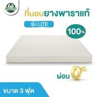 ราคา VERZA LATEX ที่นอนยางพาราแท้100% Topper รุ่น Lite ค่า Density 85 หนา 1-4 นิ้ว รับประกัน 10 ปี 2 นิ้ว 3 ฟุต (12470310)