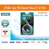 ราคา Smart Home Hardware สายชำระ ซันวา SANWA JET สายชำระทองเหลือง 1ตัว Smart Home Hardware (10843290)