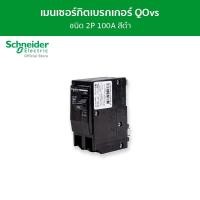 Schneider เซอร์กิตเบรกเกอร์ลูกย่อย QOH-X ชนิด 1 โพล ขนาด 100A 6kA รุ่น QO2100MBXT