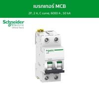 ราคา Schneider เบรกเกอร์ MCB, Acti9 iC60N, 2P, 2 A, C curve, 6000 A , 50 kA รหัส A9F74202 เบรกเกอร์ (12089061)