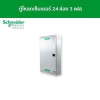 Schneider ตู้โหลดเซ็นเตอร์ แบบ เมนเบรกเกอร์ 100A ขนาด 24 ช่อง 3 เฟส 4 สาย แรงดัน 240/415 VAC รุ่น QO3-100EZ24G/SN