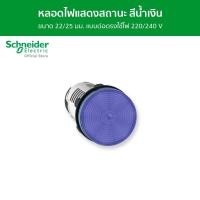 ราคา Schneider Pilot Light หลอดไฟแสดงสถานะ แบบต่อตรงใช้ไฟ 220 / 240V ขนาด 22/25 มม. สีน้ำเงิน รหัส XB7EV06MP รุ่น Harmony XA7 XB7EV06MP (12093963)