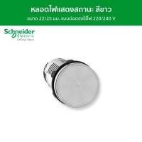 ราคา Schneider Pilot Light หลอดไฟแสดงสถานะ แบบต่อตรงใช้ไฟ 220 / 240 V ขนาด 22/25 มม. สีขาว รหัส XB7EV07MP รุ่น Harmony XA7 XB7EV07MP (12093968)