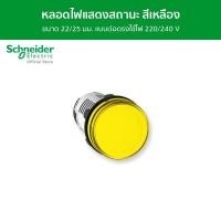 ราคา Schneider Pilot Light หลอดไฟแสดงสถานะ แบบต่อตรงใช้ไฟ 220 / 240 V ขนาด 22/25 มม. สีเหลือง รหัส XB7EV05MP รุ่น Harmony XA7 XB7EV05MP (12093970)