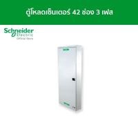 Schneider ตู้โหลดเซ็นเตอร์ แบบ เมนเบรกเกอร์ 100A ขนาด 42 ช่อง 3 เฟส 4 สาย แรงดัน 240/415 VAC รุ่น QO3-100EZ42G/SN