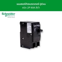 Schneider เซอร์กิตเบรกเกอร์ลูกย่อย QOH-X ชนิด 1 โพล ขนาด 80A 6kA รุ่น QO280MBXT