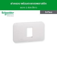 ราคา Schneider Electric ฝาครอบ พร้อมตะแกรงพลาสติก ขนาด 1 ช่อง สีขาว รหัส FG1051H_WE รุ่น S-Flexi FG1051H_WE (12093143)