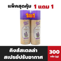 ราคา 1แถม1 คิงส์สเตลล่า สเปรย์ปรับอากาศ โฮเรกา 300 มล. King's Stella HORECA กลิ่นลาเวนเดอร์ (12320891)