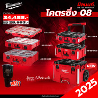 ราคา MILWAUKEE - PACKOUT โคตรซิ่ง 08 New (12394324)