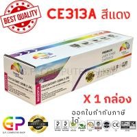 ราคา (สินค้าทดแทน) G.P.Color Box HP CE313A 126A Canon 329 M หมึกพิมพ์เลเซอร์เทียบเท่า สีแดง 1,200 แผ่น 1 กล่อง normal (12459093)