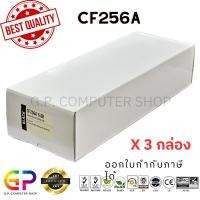 ราคา (สินค้าทดแทน) G.P.Color Box HP CF256A 56A หมึกเลเซอร์เทียบเท่า สีดำ 6,600 แผ่น 3 กล่อง normal (12459095)
