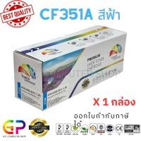 ราคา (สินค้าทดแทน) G.P.Color Box HP CF351A หมึกพิมพ์เลเซอร์เทียบเท่า M153 M176n M177fw สีฟ้า 1,000 แผ่น 1 กล่อง normal (12459100)