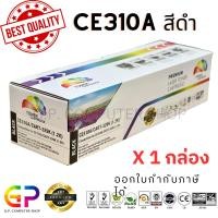 ราคา (สินค้าทดแทน) G.P.Color Box HP CE310A หมึกพิมพ์เลเซอร์เทียบเท่า M175a M175nw CP1025 CP1025nw 7010C 7018C สีดำ normal (12459140)