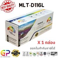 ราคา (สินค้าทดแทน) G.P.Color Box Samsung MLT-D116L หมึกเลเซอร์เทียบเท่า สีดำ 3,000 แผ่น 1 กล่อง normal (12459185)