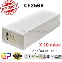 ราคา (สินค้าทดแทน) G.P.Color Box HP CF256A 56A หมึกเลเซอร์เทียบเท่า สีดำ 6,600 แผ่น 10 กล่อง normal (12459498)