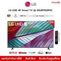 ราคา LG UHD 4K Smart TV 65UR7550 65 นิ้ว รุ่น 65UR7550PSC UR7550PSC UR7550 ปี 2023 รุ่นใหม่ (12423078)