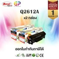 ราคา (สินค้าทดแทน) G.P.Balloon หมึกพิมพ์เลเซอร์เทียบเท่า Q2612A 12A สำหรับ Canon 303 Canon FX-9 สีดำ 2,000 แผ่น 2 กล่อง normal (12458996)