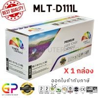 ราคา (สินค้าทดแทน) G.P.Color Box Samsung MLT-D111L หมึกเลเซอร์เทียบเท่า สีดำ 1,500 แผ่น 1 กล่อง normal (12459833)