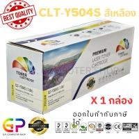 ราคา (สินค้าทดแทน) G.P.Color Box Samsung CLT-Y504S CLT-504S เลเซอร์เทียบเท่า สีเหลือง 3,500 แผ่น 1 กล่อง normal (12459734)
