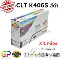ราคา (สินค้าทดแทน) G.P.Color Box Samsung CLT-K406S CLT-406S เลเซอร์เทียบเท่า สีดำ 1,500 แผ่น 1 กล่อง normal (12459746)