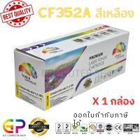 ราคา (สินค้าทดแทน) G.P.Color Box HP CF352A หมึกพิมพ์เลเซอร์เทียบเท่า M153 M176n M177fw สีเหลือง 1,000 แผ่น 1 กล่อง normal (12459090)