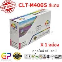 ราคา (สินค้าทดแทน) G.P.Color Box Samsung CLT-M406S CLT-406S เลเซอร์เทียบเท่า สีแดง 1,000 แผ่น 1 กล่อง normal (12459490)