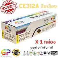 ราคา (สินค้าทดแทน) G.P.Color Box HP CE312A 126A Canon 329 Y หมึกพิมพ์เลเซอร์เทียบเท่า สีเหลือง 1,200 แผ่น 1 กล่อง normal (12459530)