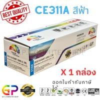 ราคา (สินค้าทดแทน) G.P.Color Box HP CE311A 126A Canon 329 C หมึกพิมพ์เลเซอร์เทียบเท่า สีฟ้า 1,200 แผ่น 1 กล่อง normal (12459562)
