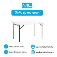 ราคา MC โต๊ะพับอเนกประสงค์ รุ่น MC-90SP พับเก็บขาได้ ขาว 60x90x74 ซม. (10386926)