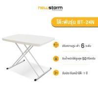 ราคา NEWSTORM โต๊ะพับอเนกประสงค์ รุ่น BT-24N โต๊ะพับปรับระดับ 6 ระดับ ขาว 49x76x34 cm. (10724157)