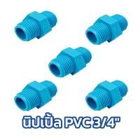 ราคา นพดลพาณิช นิปเปิ้ล PVC 1/2" และ 3/4" | ท่อน้ำไทย ยกแพ๊ค เป็นตัว 6 หุน (3/4นิ้ว) (12434967)